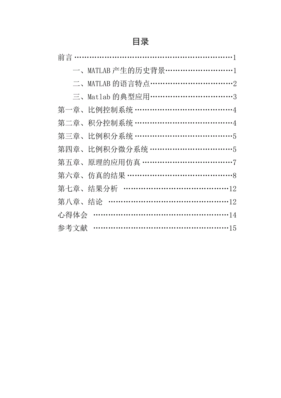 matlab课程设计--二阶弹簧—阻尼系统PID控制器设计及其参数整定_第2页