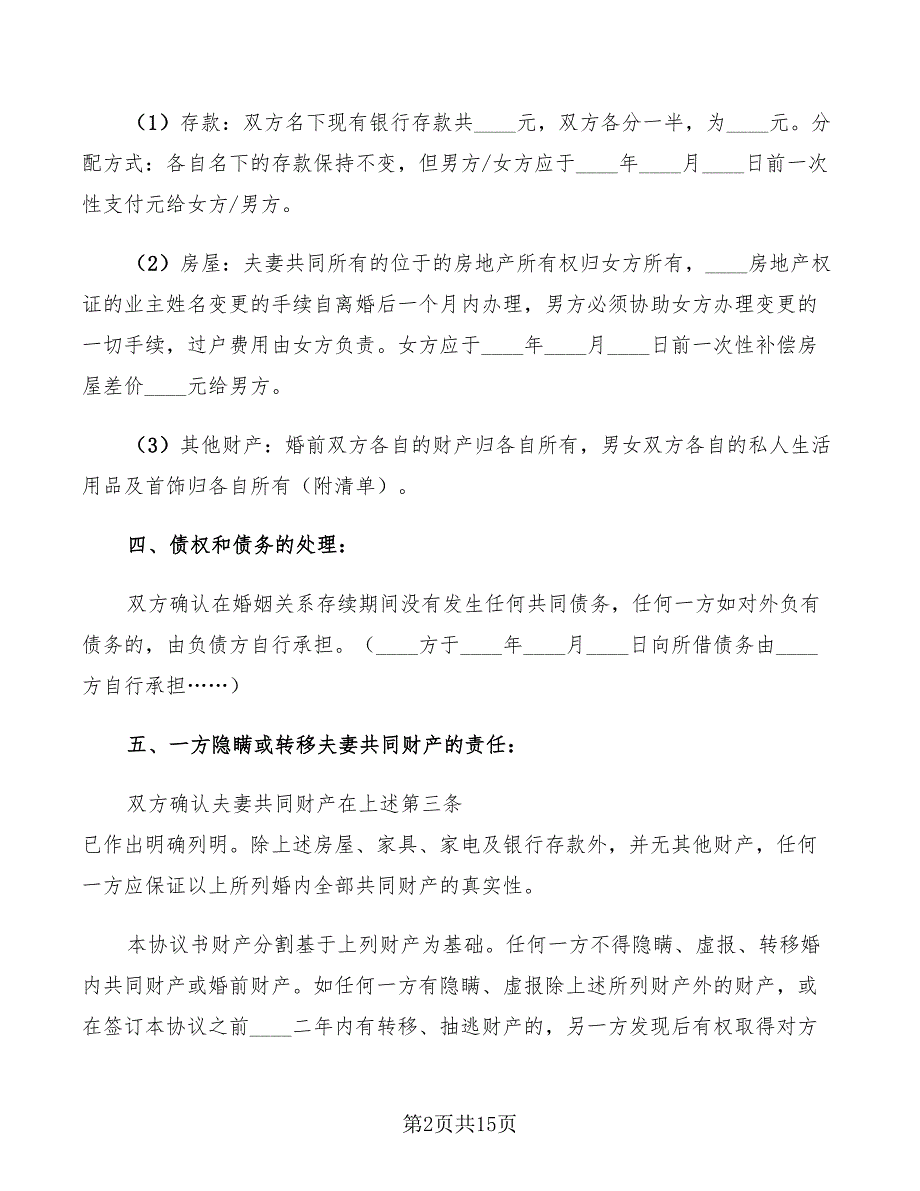 2022年夫妻离婚协议书样本范文_第2页