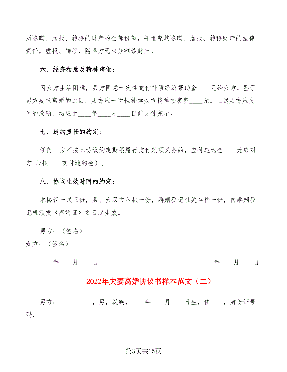 2022年夫妻离婚协议书样本范文_第3页