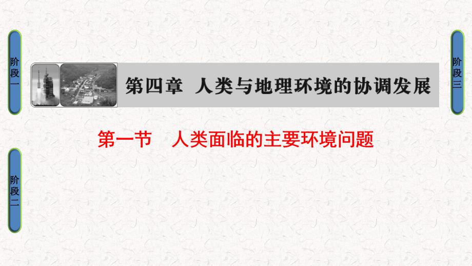 2018-2019学年高中地理第4章人类与地理环境的协调发展第1节人类面临的主要环境问题课件湘教版必修2_第1页