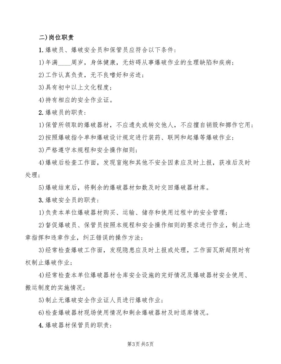 民用爆炸物品涉爆人员安全管理责任书_第3页