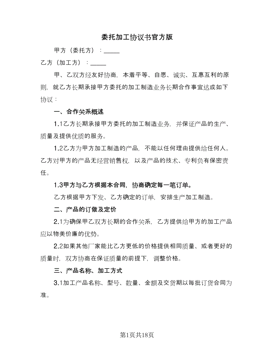 委托加工协议书官方版（四篇）.doc_第1页