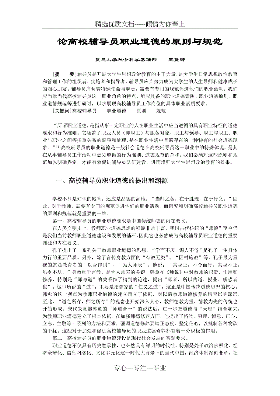 辅导员的原则与职业道德_第1页