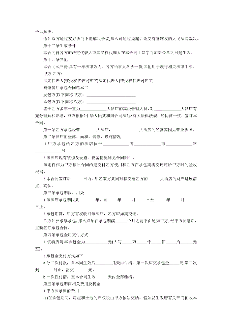 宾馆餐厅承包合同范本32022_第3页