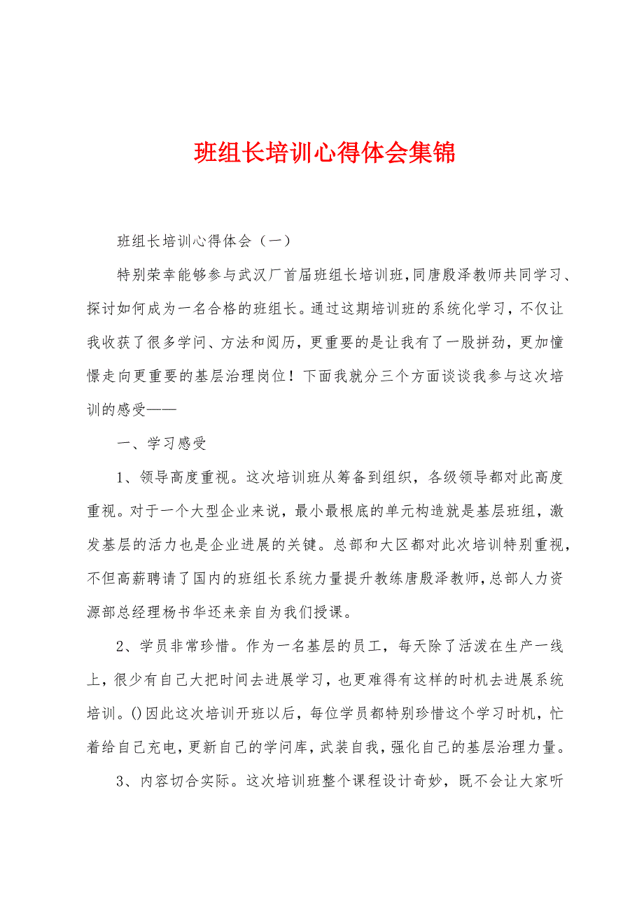 班组长培训心得体会集锦.docx_第1页