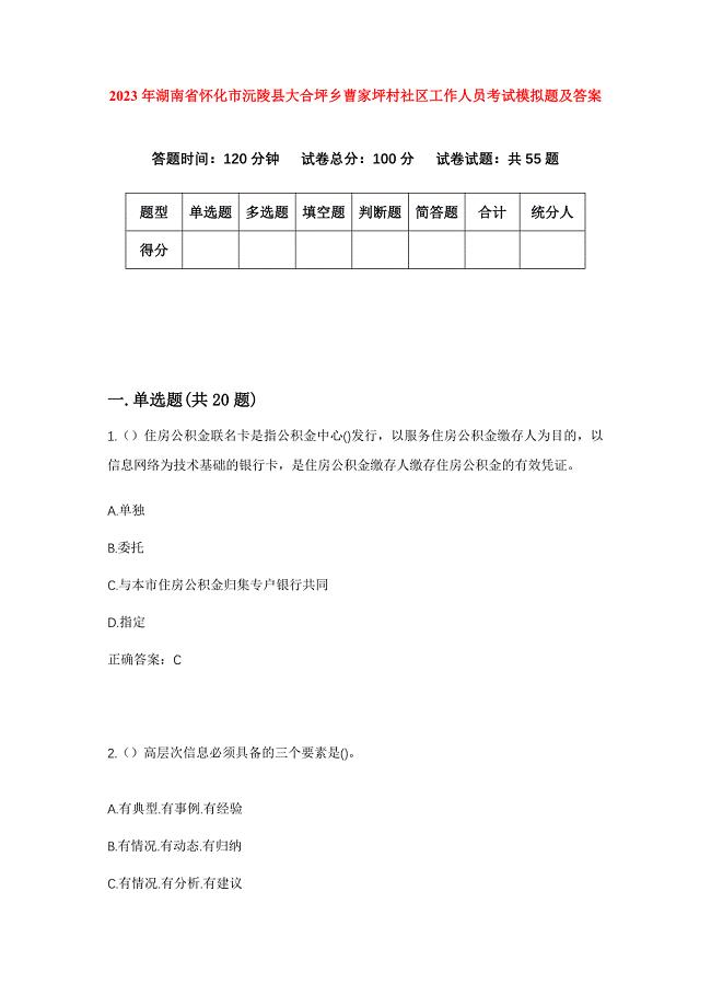 2023年湖南省怀化市沅陵县大合坪乡曹家坪村社区工作人员考试模拟题及答案