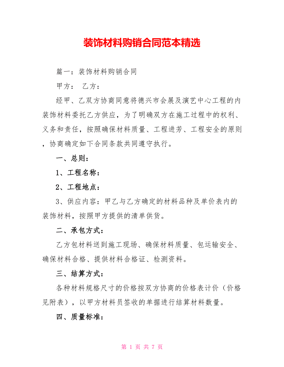 装饰材料购销合同范本精选_第1页