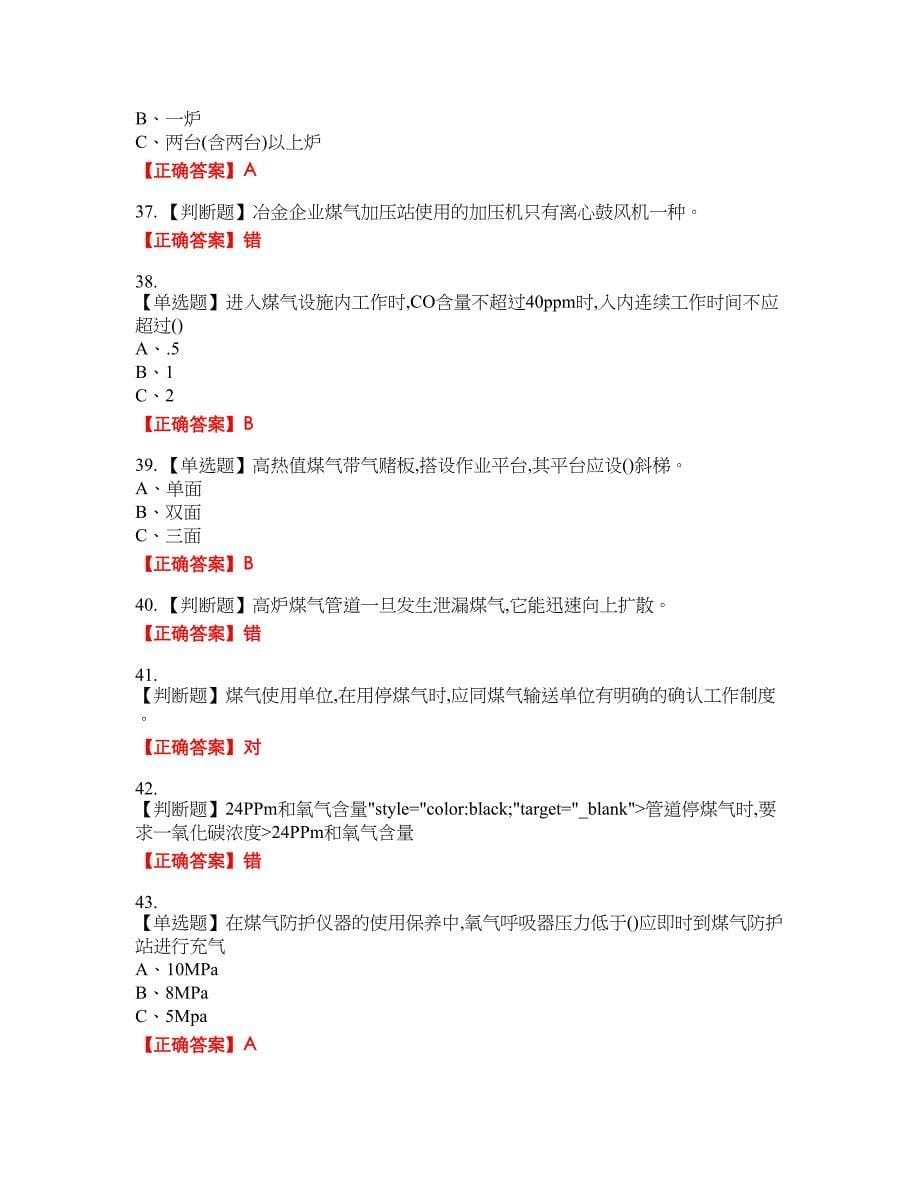 煤气作业安全生产考试全真模拟卷19附带答案_第5页