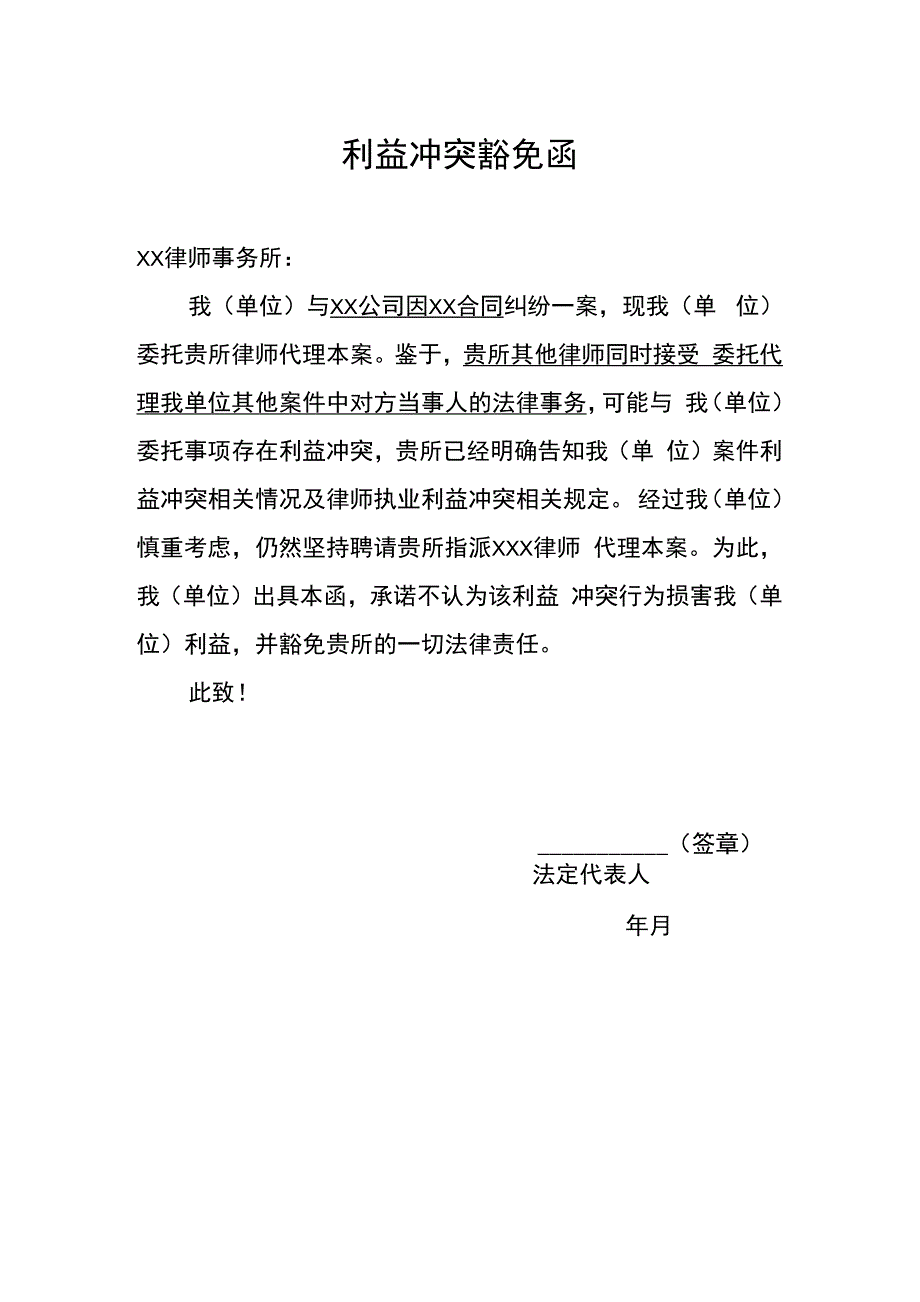 利益冲突豁免函_第1页