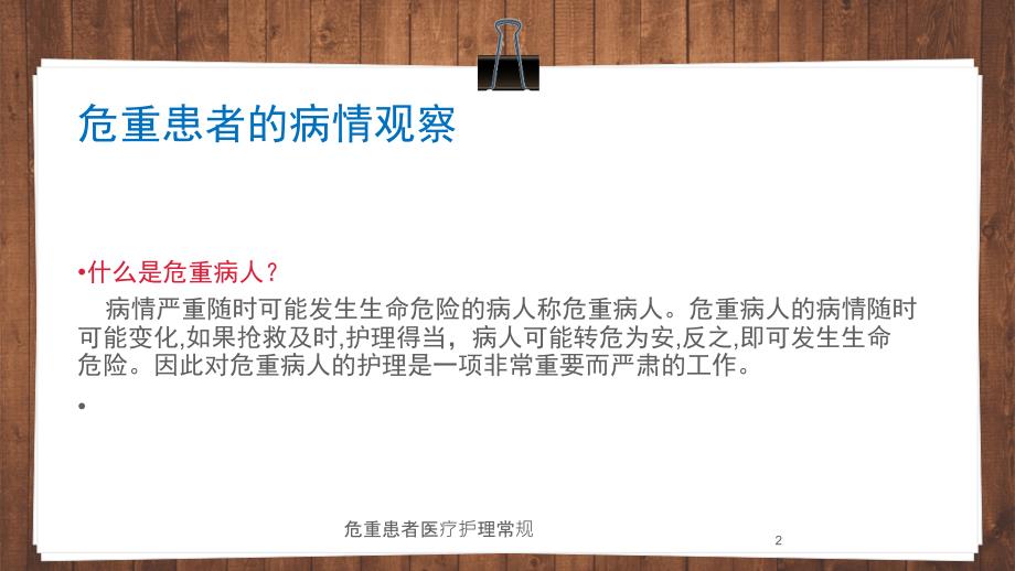 危重患者医疗护理常规培训课件_第2页