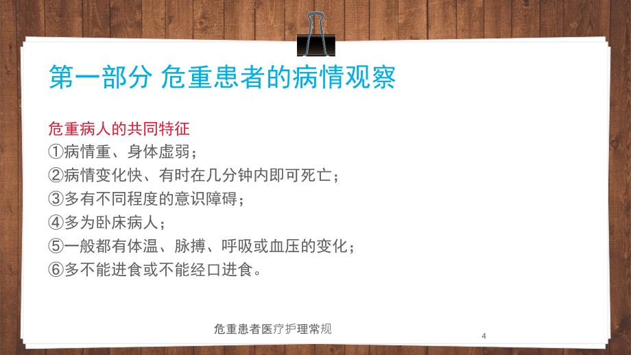 危重患者医疗护理常规培训课件_第4页