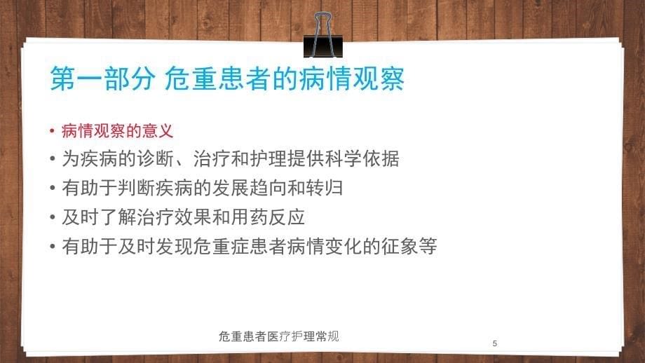 危重患者医疗护理常规培训课件_第5页