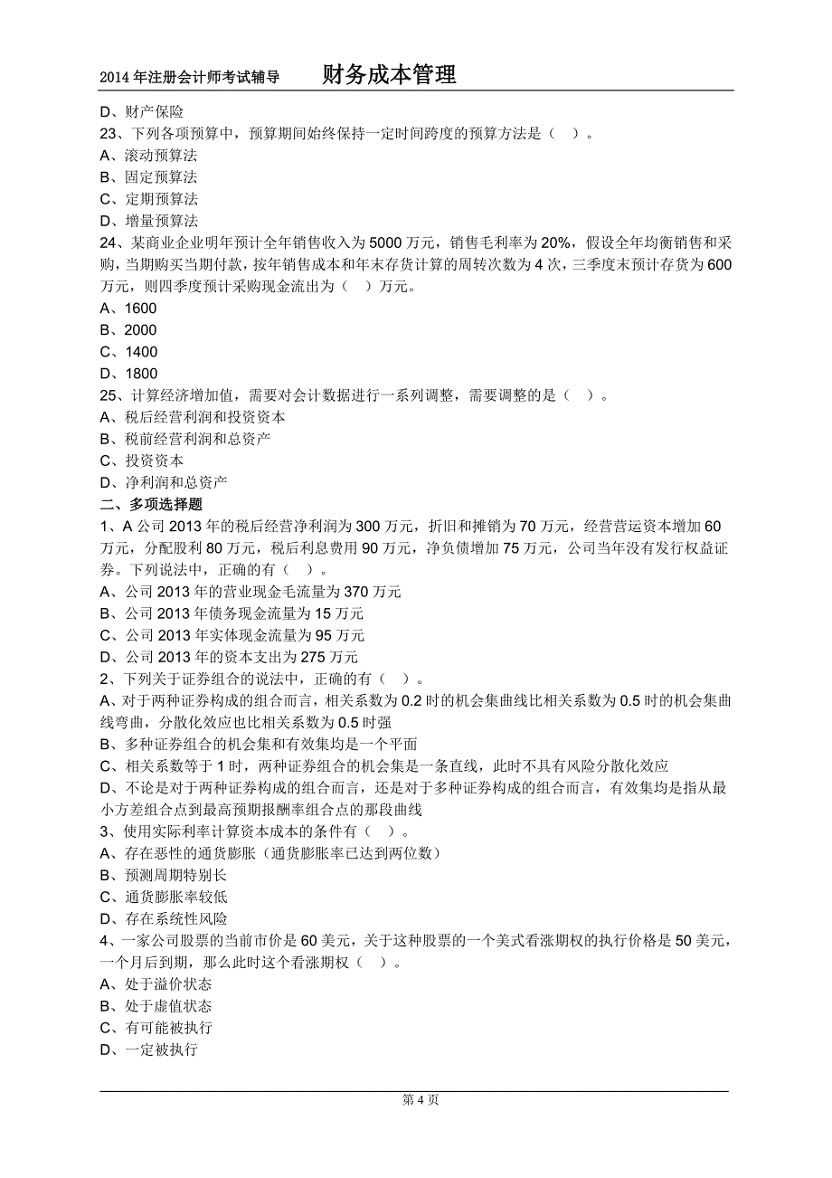 注册会计师临考密押试卷 财务管理 试卷B_第4页