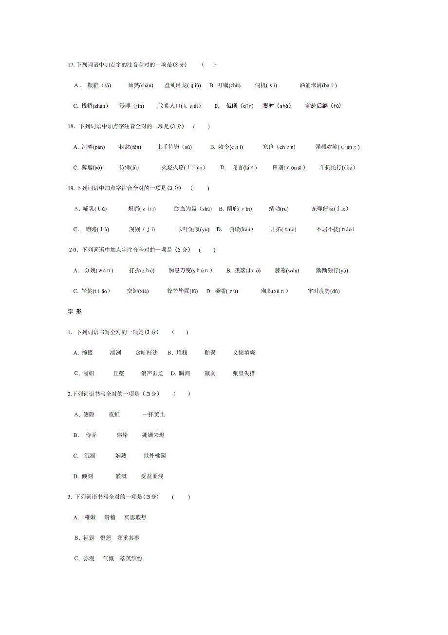 中考语文复习专题一字音字形练习及答案_第3页