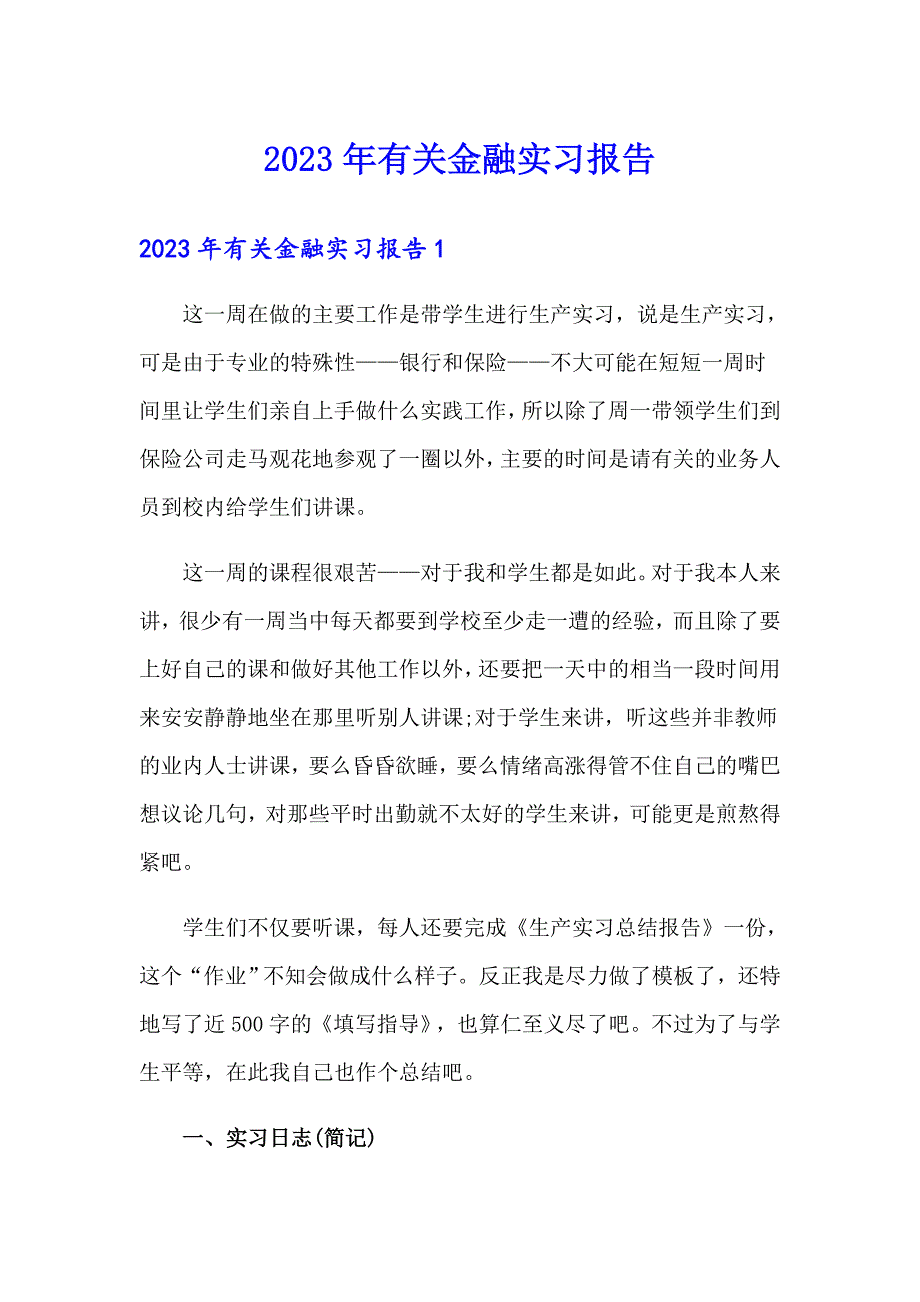 2023年有关金融实习报告_第1页