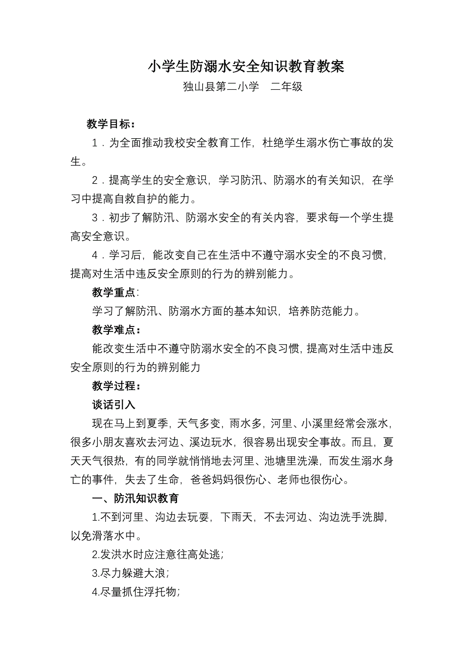 小学生防溺水安全知识教育教案.doc_第1页