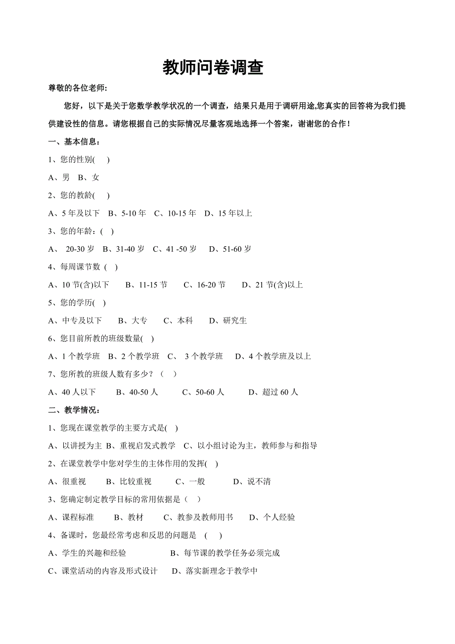 数学教师问卷调查2015.doc_第1页