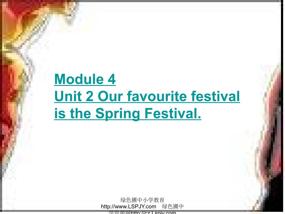 Module 4 U 2 Our favourite festival is the Spring Festival_第1页