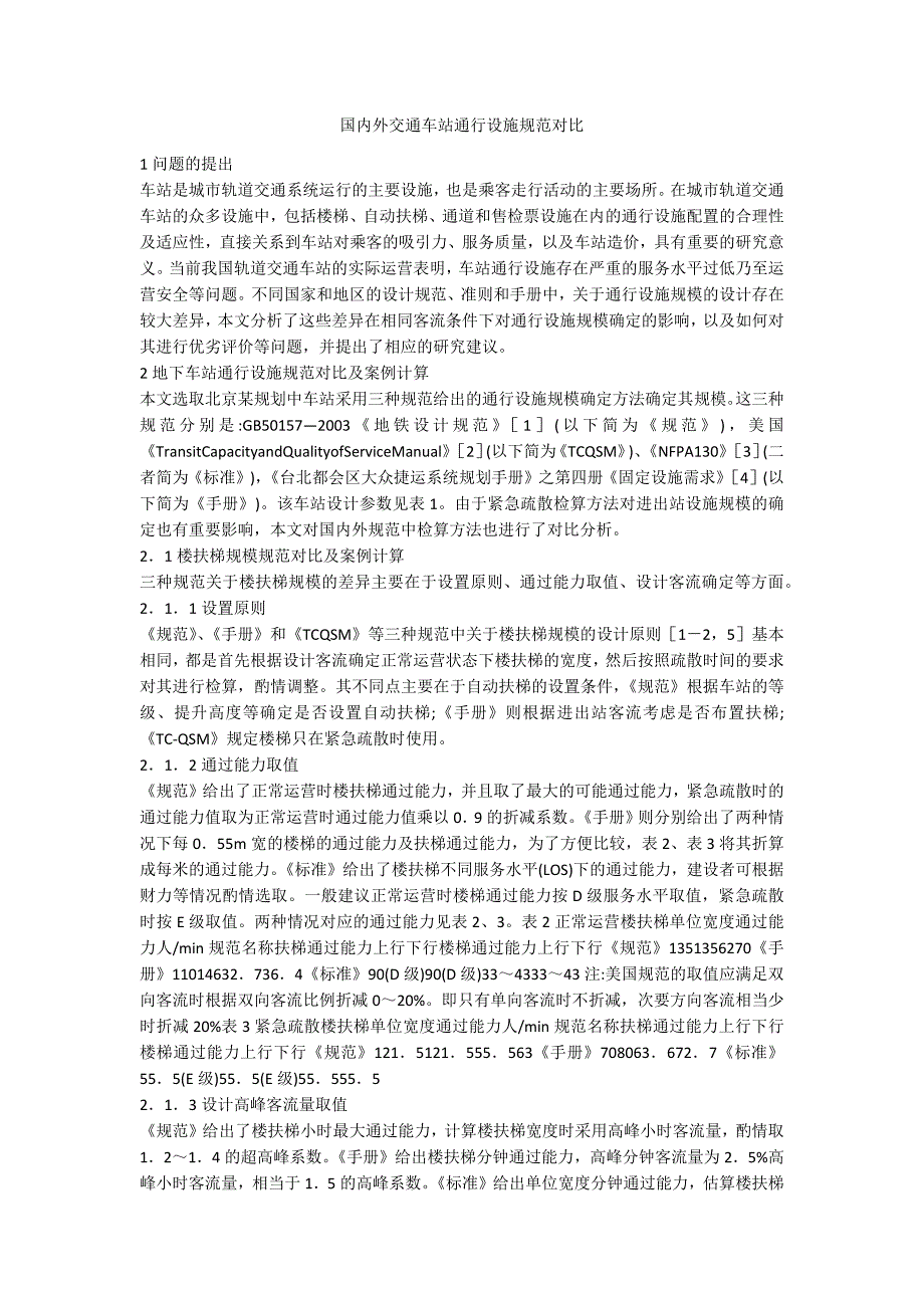 国内外交通车站通行设施规范对比_第1页
