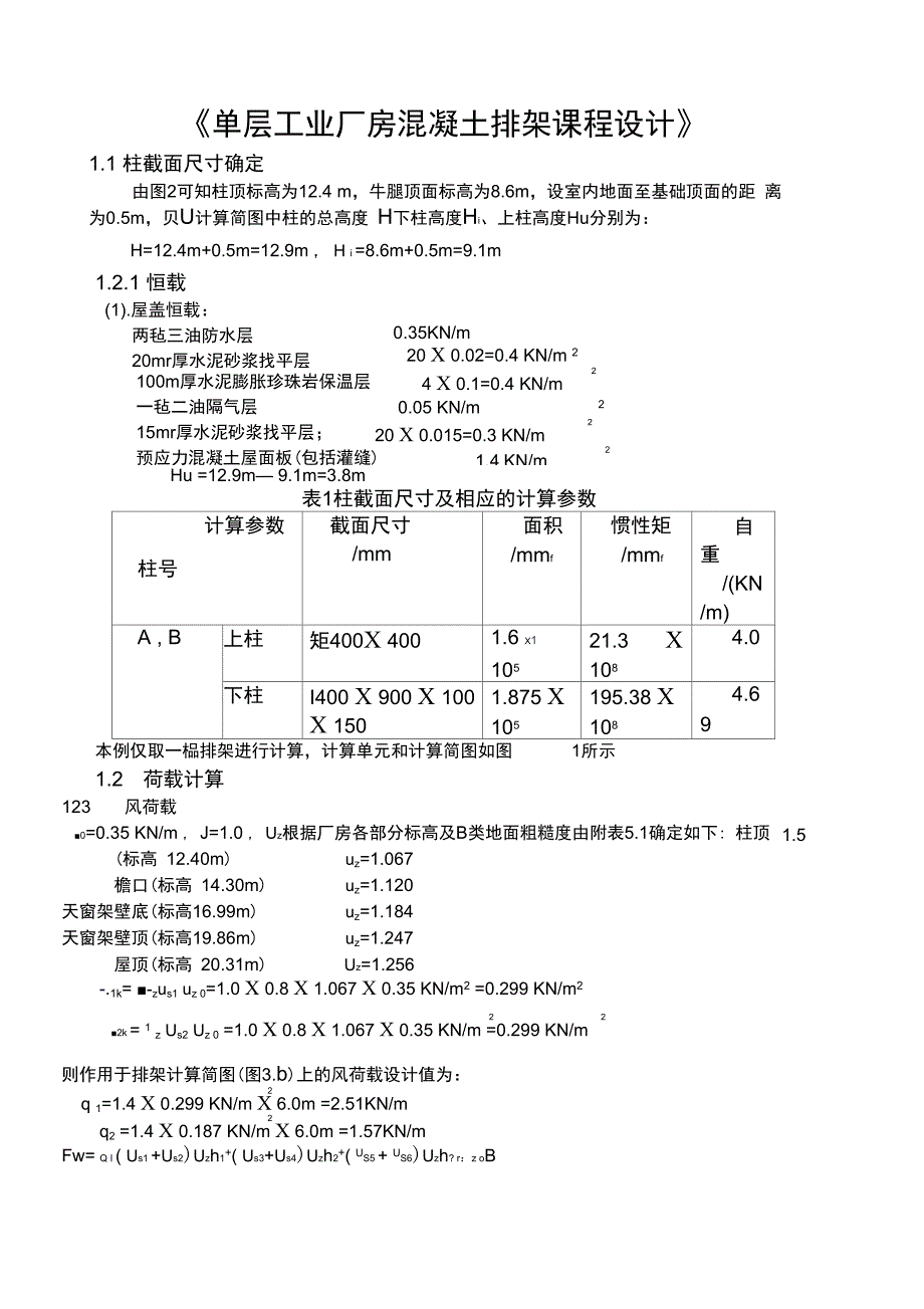 单层工业厂房课程设计计算书完整版)_第1页