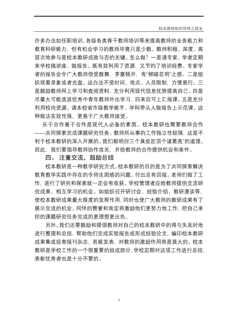 校本教研组织管理之我见.doc_第3页