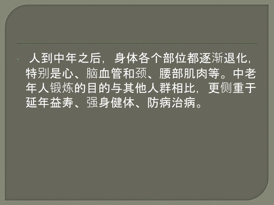 老年人的正确锻炼方法课件_第2页