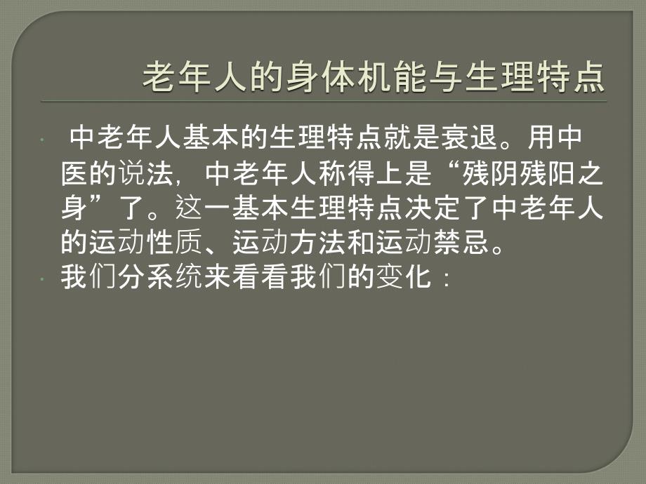 老年人的正确锻炼方法课件_第3页