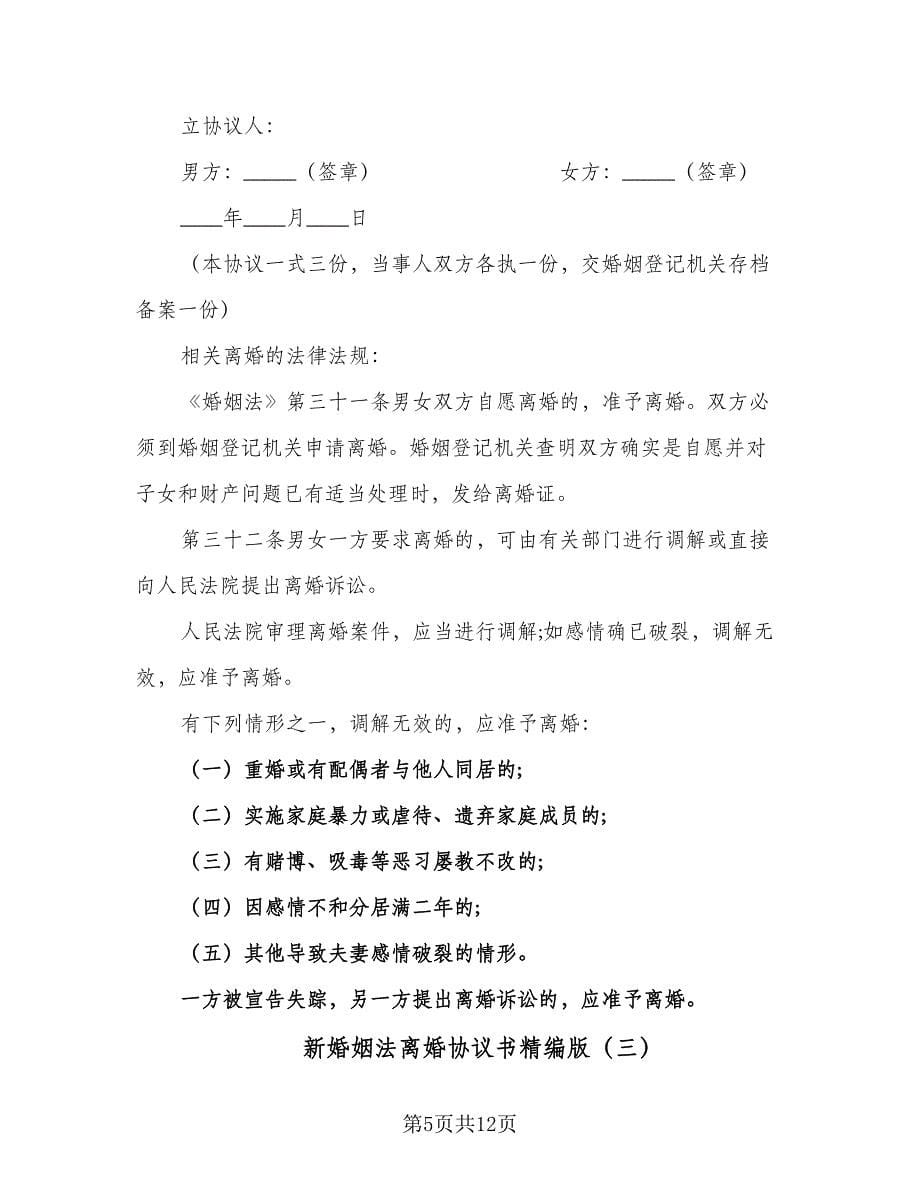 新婚姻法离婚协议书精编版（五篇）.doc_第5页