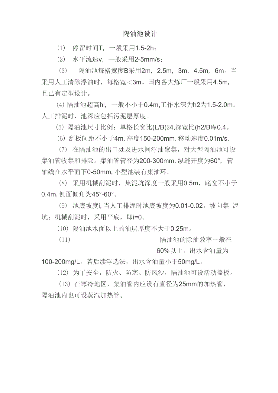 隔油池设计原则_第1页