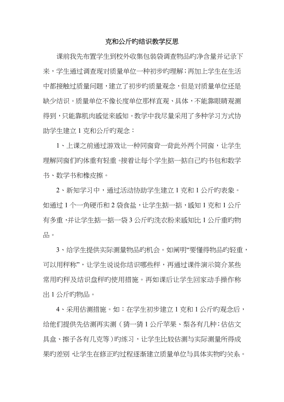 克和千克的认识教学反思_第1页