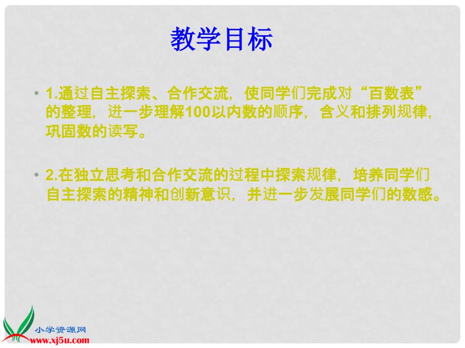 一年级数学下册 100以内数的顺序课件 苏教版_第2页