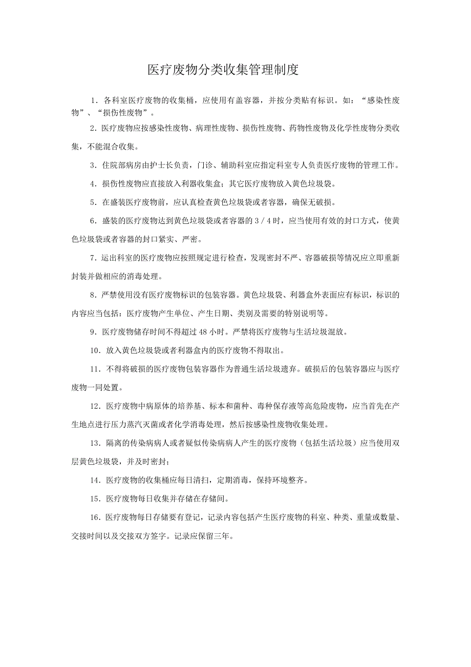 卫生院医疗废物处置相关制度全面_第2页