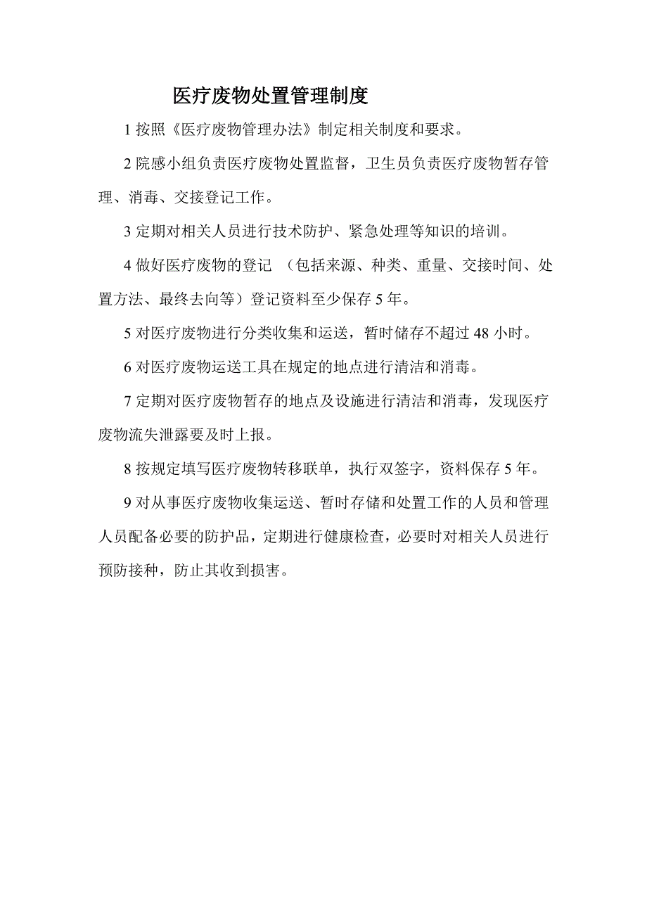 卫生院医疗废物处置相关制度全面_第3页