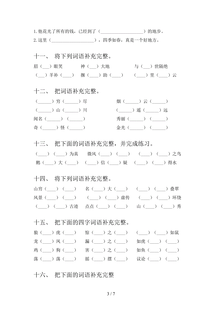 二年级下册语文补全词语专项综合练习题_第3页