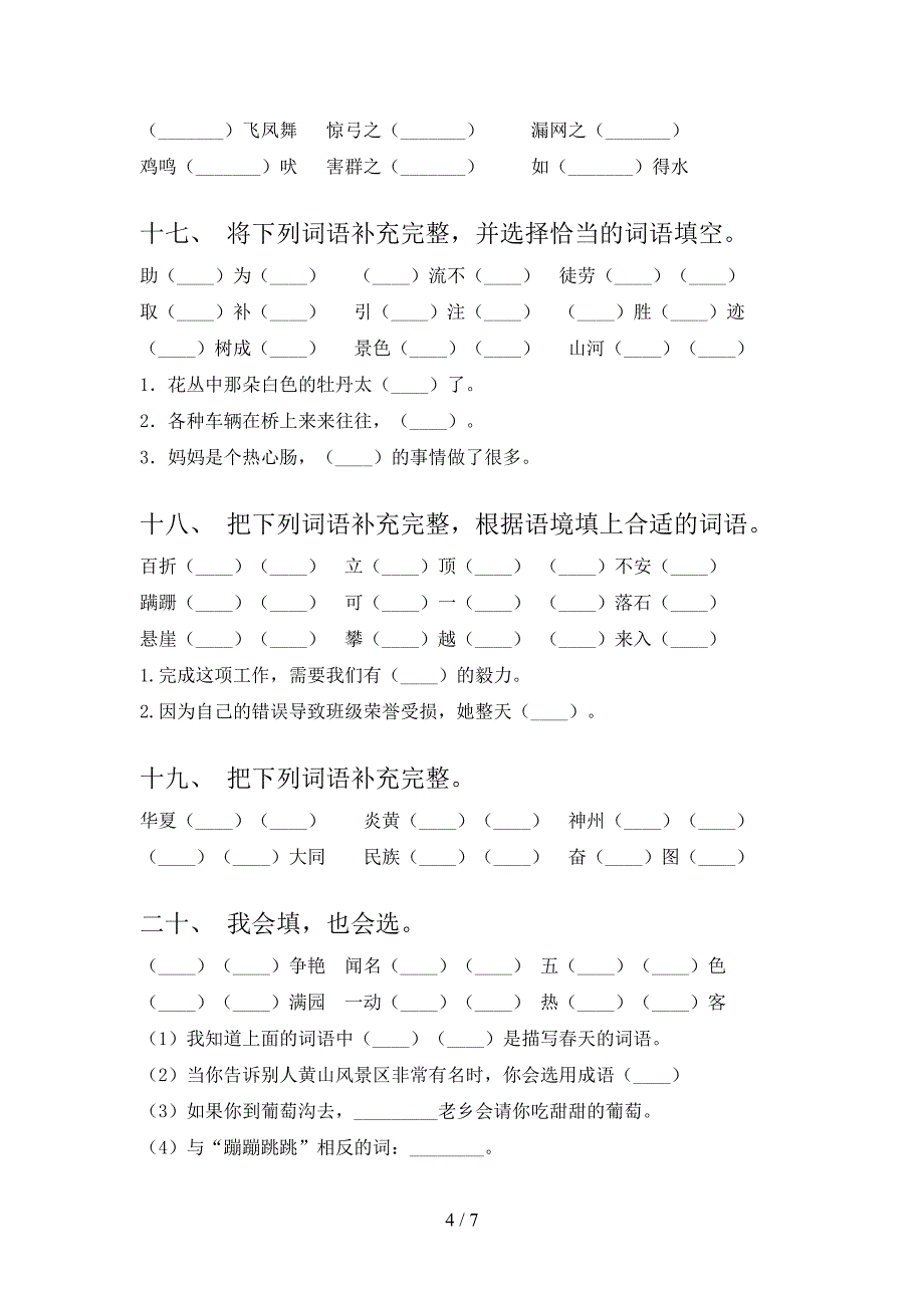 二年级下册语文补全词语专项综合练习题_第4页