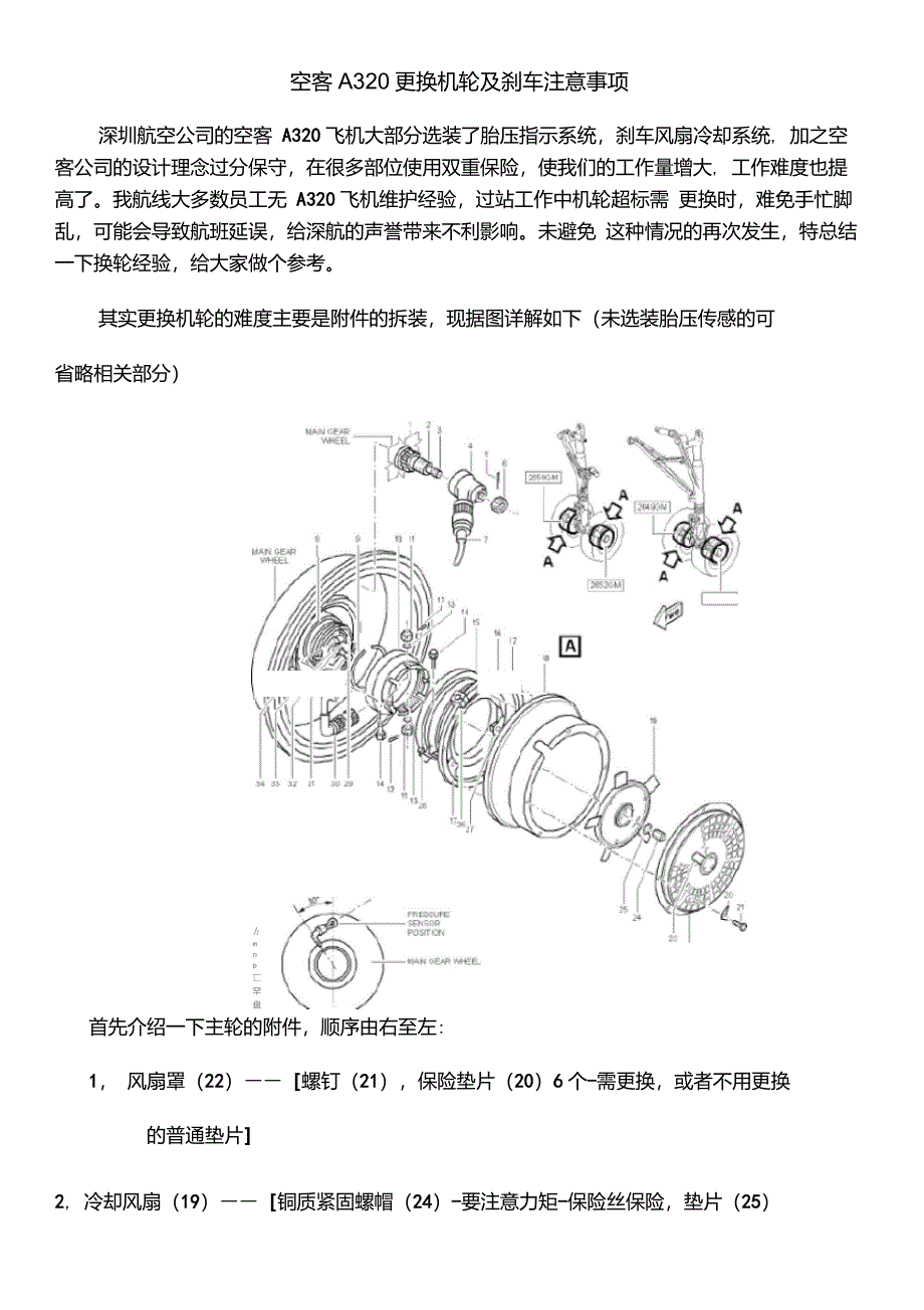 空客A320飞机更换机轮及刹车注意事项_第1页