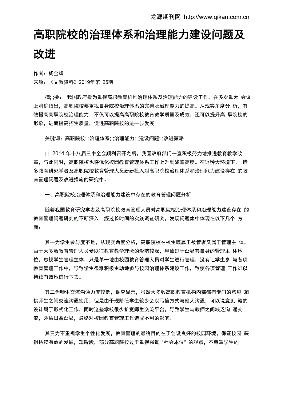 高职院校的治理体系和治理能力建设问题及改进_第1页