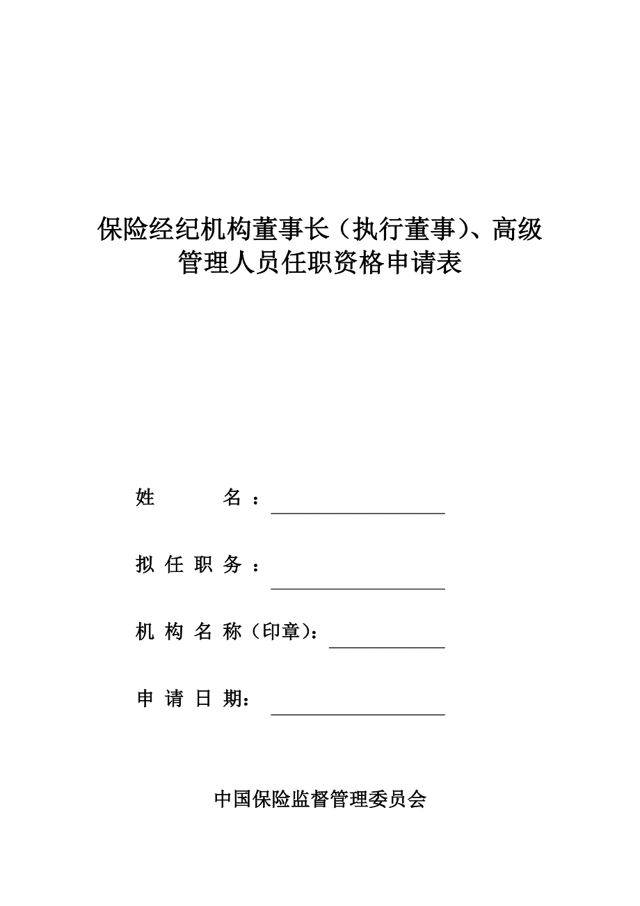 保险经纪机构董事长执行董事高级管理人员任职资格申_第1页