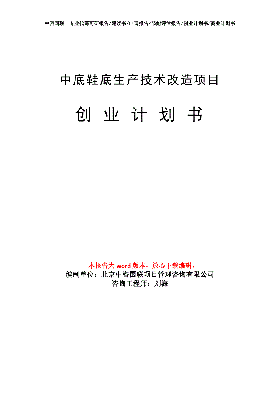 中底鞋底生产技术改造项目创业计划书写作模板_第1页