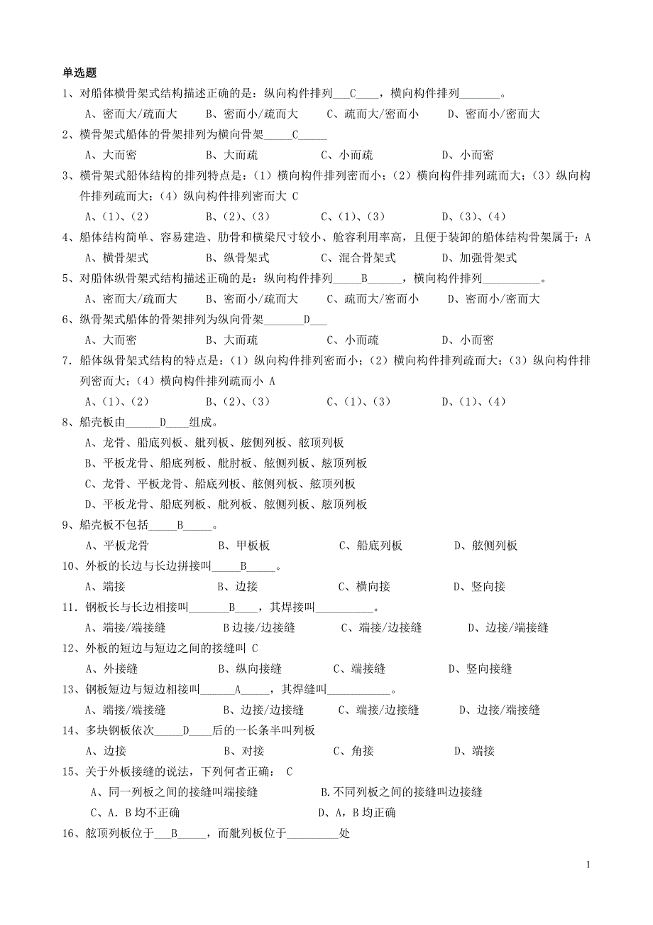 船舶结构与制图复习题_第1页