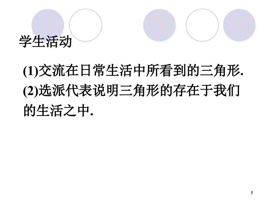 111与三角形有关的线段1_第5页