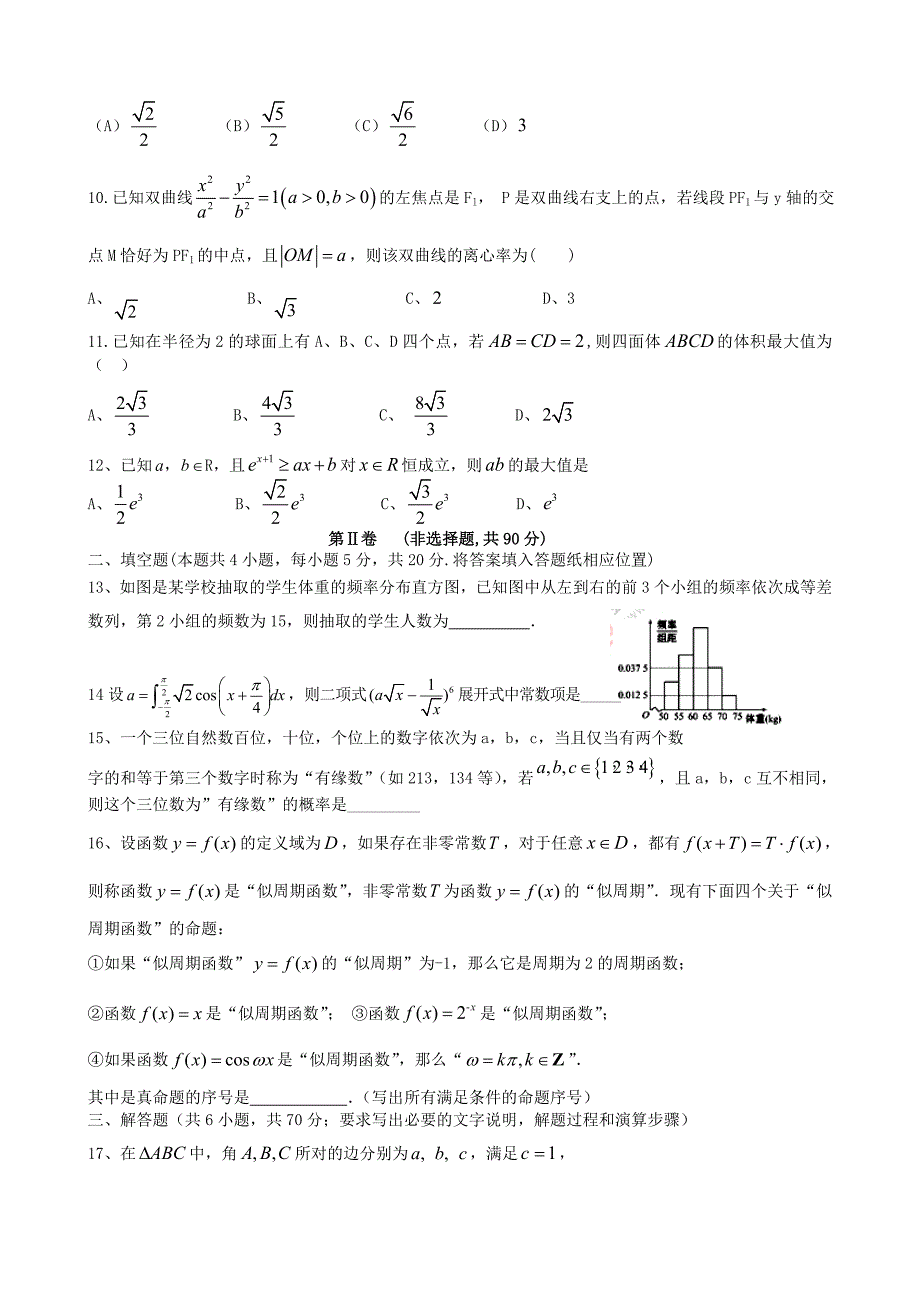 江西省横峰中学高三数学适应性考试试题理无答案_第2页