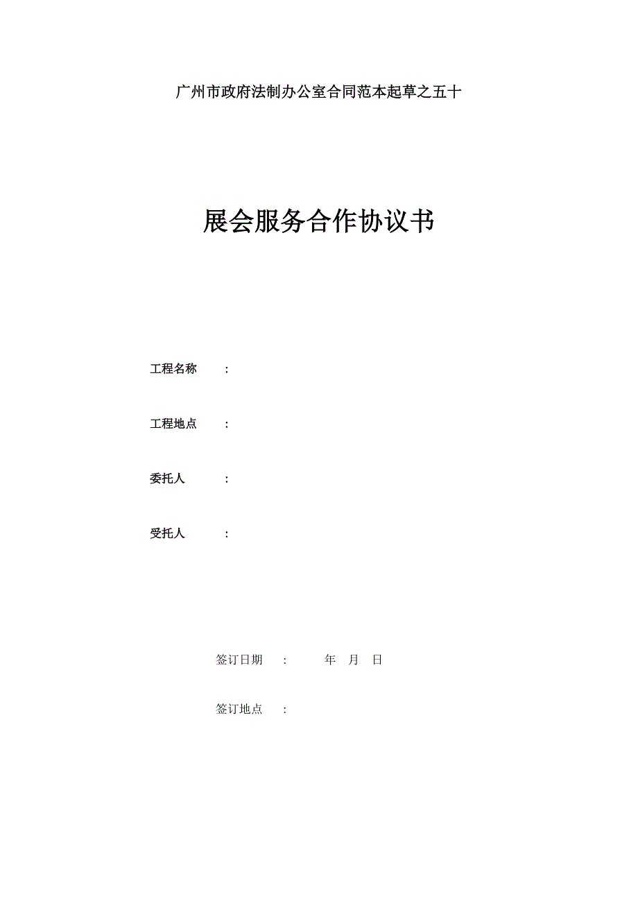 展会服务合作协议(范本).doc_第1页