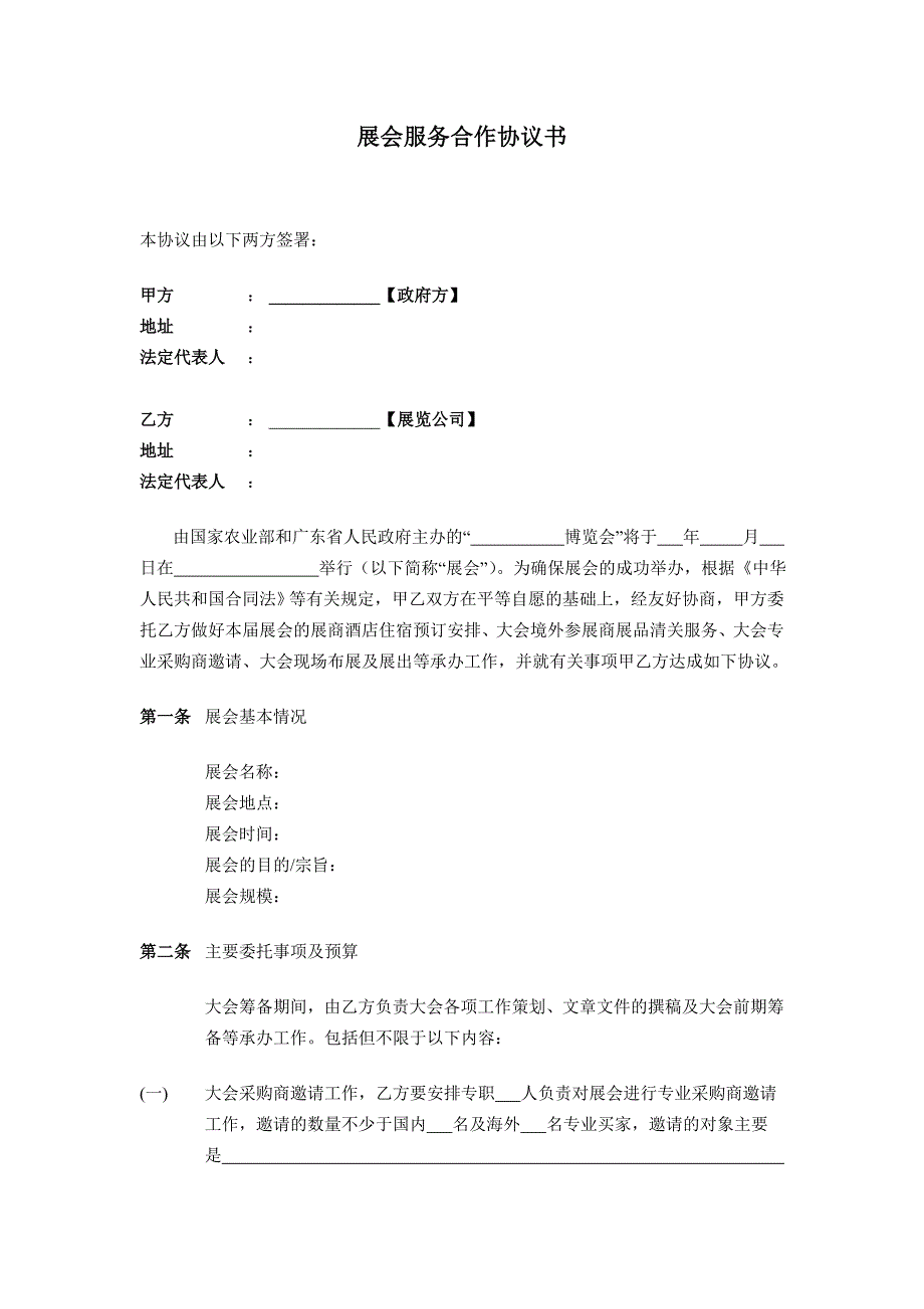 展会服务合作协议(范本).doc_第2页