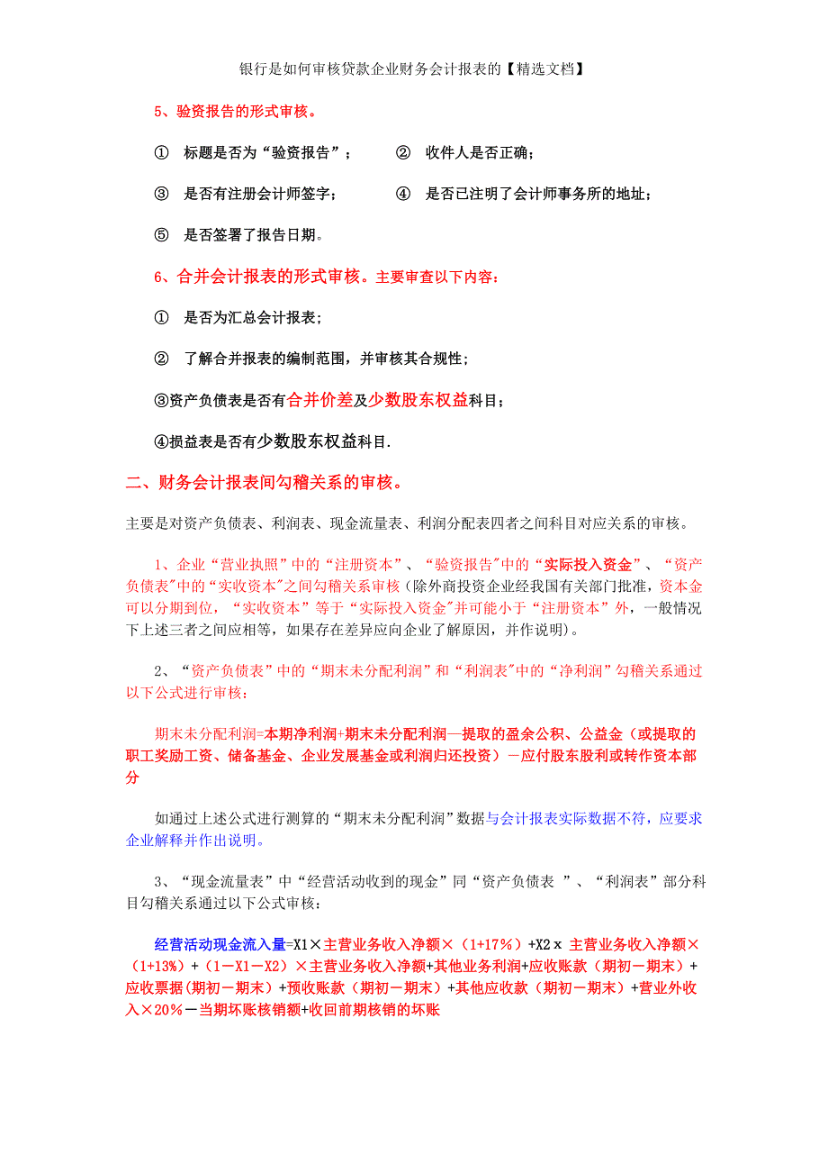 银行是如何审核贷款企业财务会计报表的【精选文档】_第2页