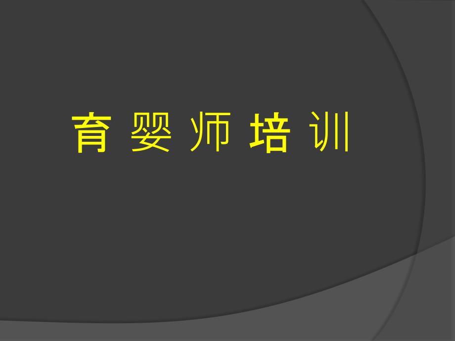 育婴师-培训ppt课件【2020年最新整理版】_第1页