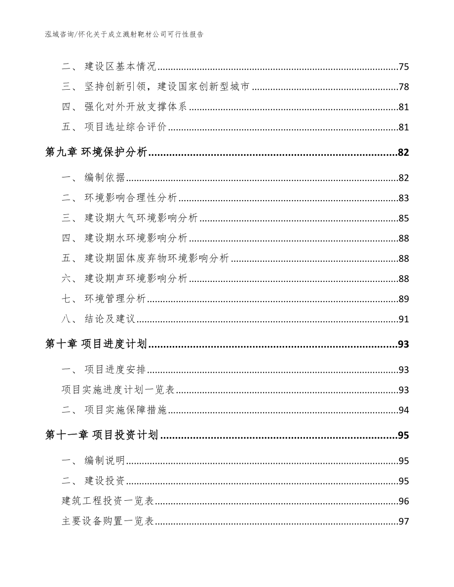 怀化关于成立溅射靶材公司可行性报告【模板范本】_第4页