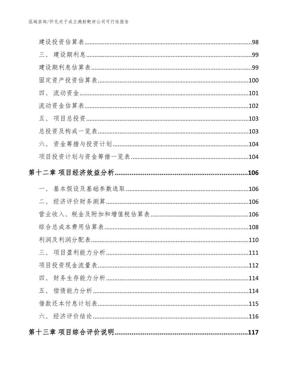 怀化关于成立溅射靶材公司可行性报告【模板范本】_第5页