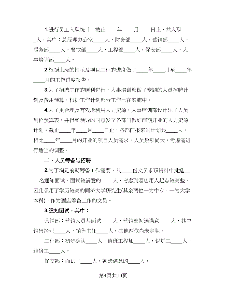 月度主题的工作总结模板（四篇）.doc_第4页