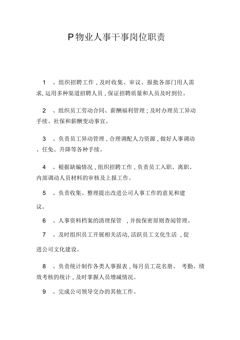 P物业人事干事岗位职责_第1页